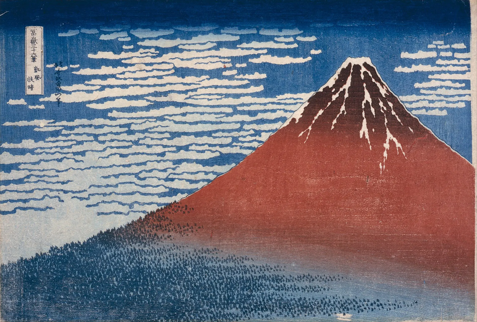 冨嶽三十六景 凱風快晴の写真